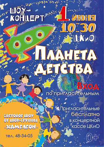 Концерт "Планета детства"