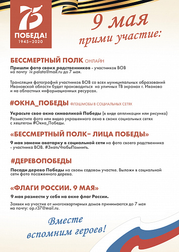 Онлайн-акции к 9 мая
