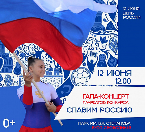 БОЛЬШОЙ КОНЦЕРТ В ДЕНЬ РОССИИ ЯРМАРКА И МАСТЕР-КЛАССЫ