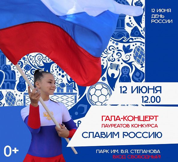 БОЛЬШОЙ КОНЦЕРТ В ДЕНЬ РОССИИ ЯРМАРКА И МАСТЕР-КЛАССЫ