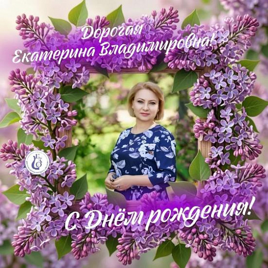 Поздравляем Екатерину Владимировну Прилепскую!