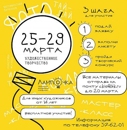 25-29 МАРТА - КАМПУС "ХУДОЖЕСТВЕННОЕ ТВОРЧЕСТВО И ДИЗАЙН" ТВОРЧЕСКОЙ МОЛОДЕЖНОЙ ПЛАТФОРМЫ "ЛАМПОЧКА"