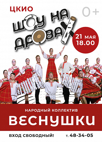 "Шоу на дровах" народного коллектива "Веснушки"