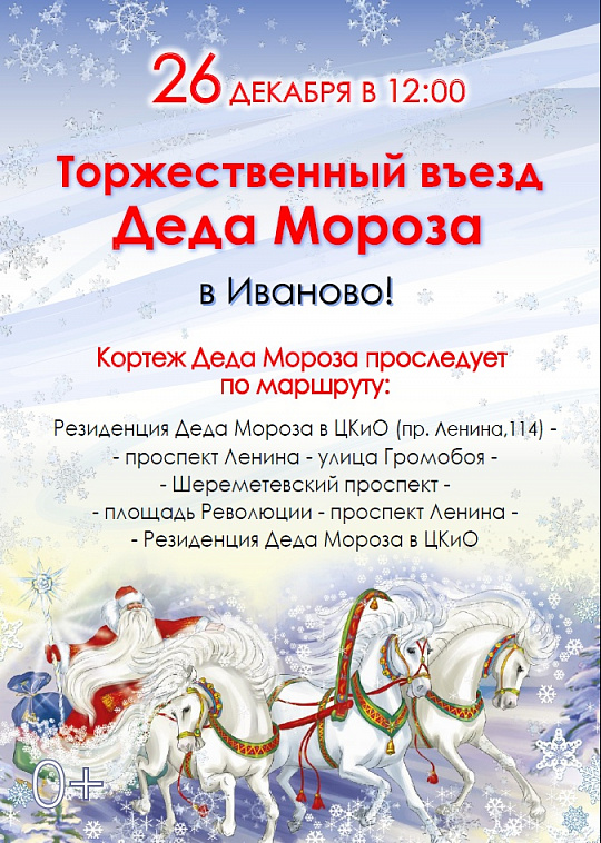 Торжественный въезд Деда Мороза