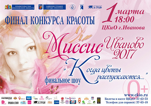Миссис Иваново
