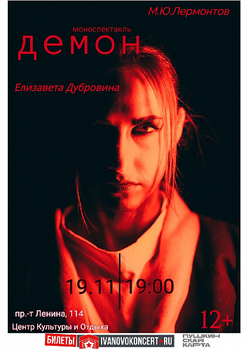 Моноспектакль "Демон"