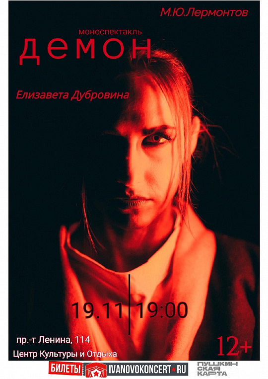 Моноспектакль "Демон"