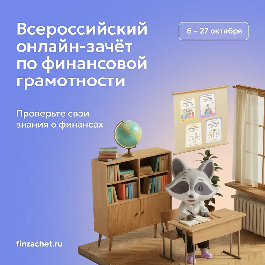  Проверьте свои знания о финансах с 6 по 27 октября