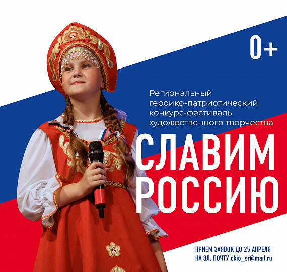 ПРИЕМ ЗАЯВОК НА РЕГИОНАЛЬНЫЙ ГЕРОИКО-ПАТРИОТИЧЕСКИЙ КОНКУРС-ФЕСТИВАЛЬ "СЛАВИМ РОССИЮ"