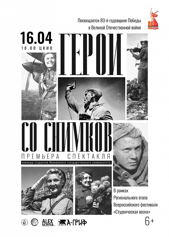 ПРЕМЬЕРА СПЕКТАКЛЯ "ГЕРОИ СО СНИМКОВ"