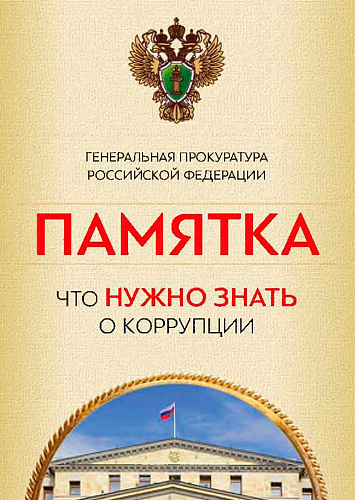 Прокуратура РФ предупреждает