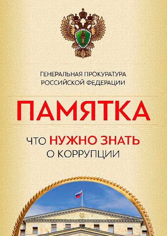 Прокуратура РФ предупреждает