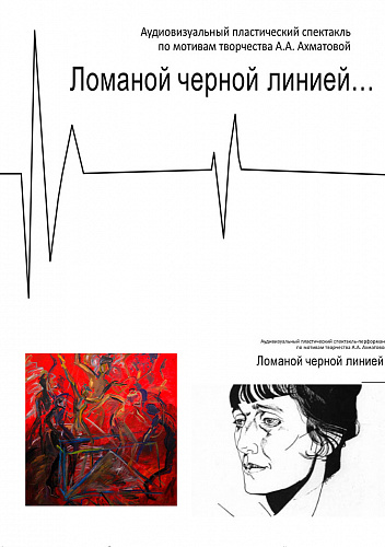«Ломаной черной линией»