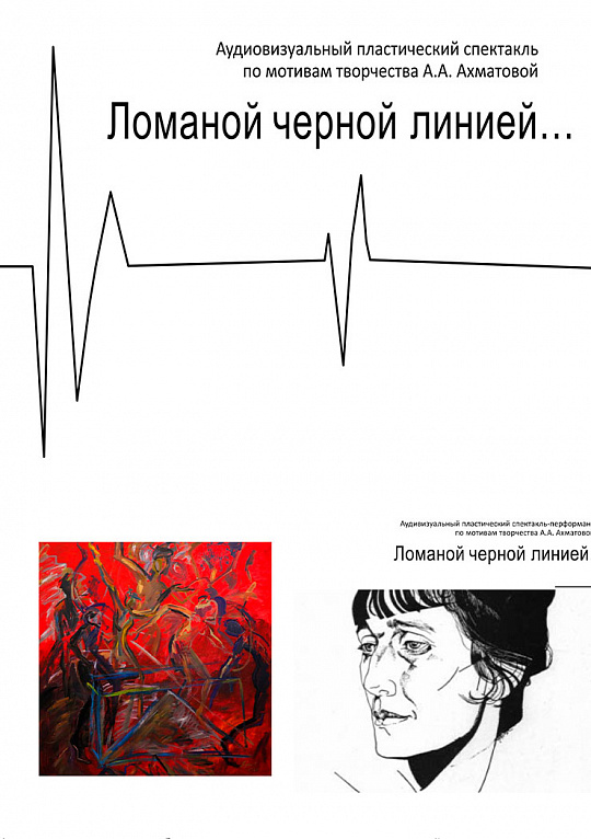 «Ломаной черной линией»