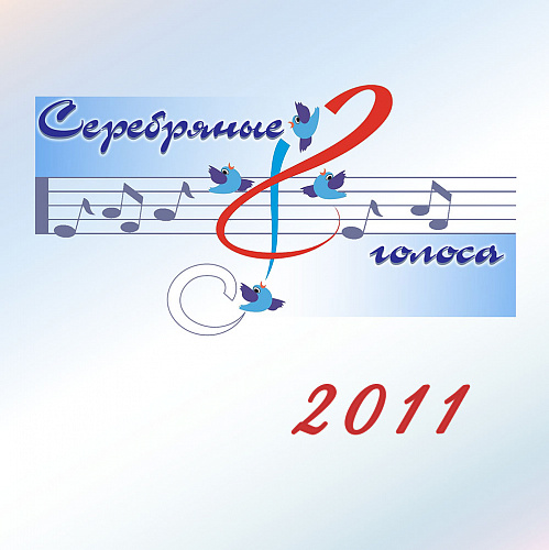 Серебряные голоса 2011