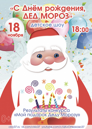 Детское шоу "С Днём рождения, Дед Мороз!"
