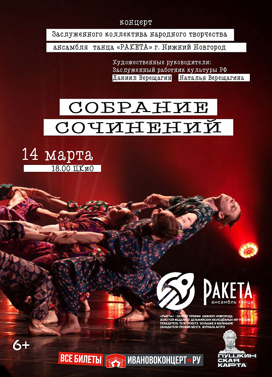 КОНЦЕРТ «СОБРАНИЕ СОЧИНЕНИЙ» АНСАМБЛЯ «РАКЕТА»