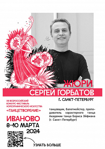 ЗНАКОМИМ С ЖЮРИ XIII ВСЕРОССИЙСКОГО КОНКУРСА-ФЕСТИВАЛЯ ХОРЕОГРАФИЧЕСКОГО ИСКУССТВА «ТАНЦЕТВОРЕНИЕ» 2024