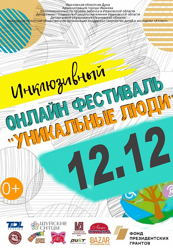 Программа «Уникальные люди» на 12 декабря