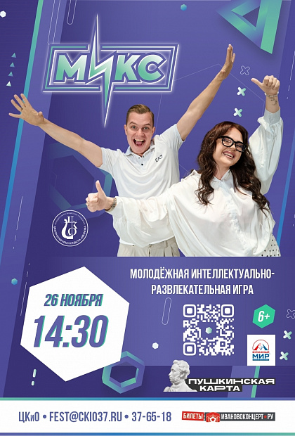 Второй «МИКС»