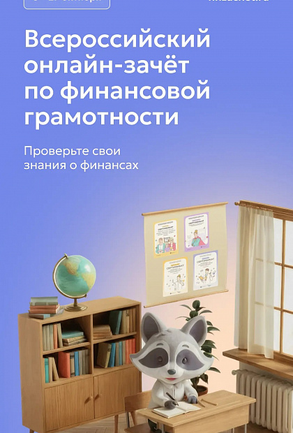  Проверьте свои знания о финансах с 6 по 27 октября
