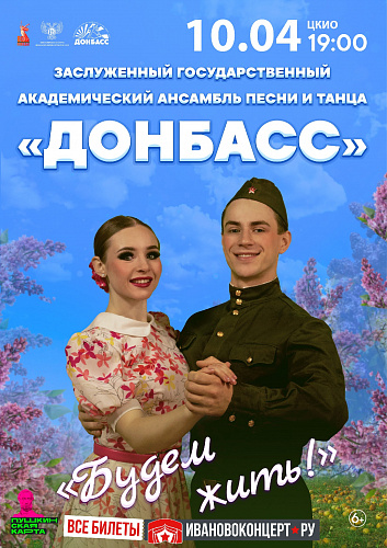 АНСАМБЛЬ «ДОНБАСС» В ИВАНОВЕ