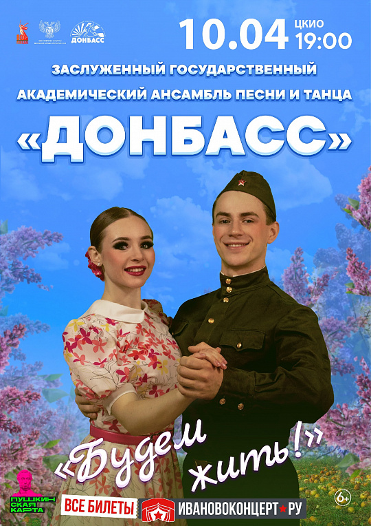 АНСАМБЛЬ «ДОНБАСС» В ИВАНОВЕ