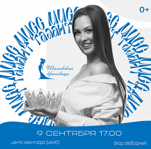 9 СЕНТЯБРЯ В ЦЕНТРЕ АВАНГАРДА "МИСС ТАЛАНТ" КОНКУРСА "ИВАНОВСКАЯ КРАСАВИЦА"