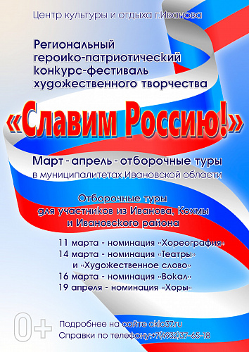 Славим Россию