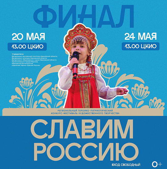 ФИНАЛ КОНКУРСА «СЛАВИМ РОССИЮ» ПРОЙДЕТ 20 И 24 МАЯ.