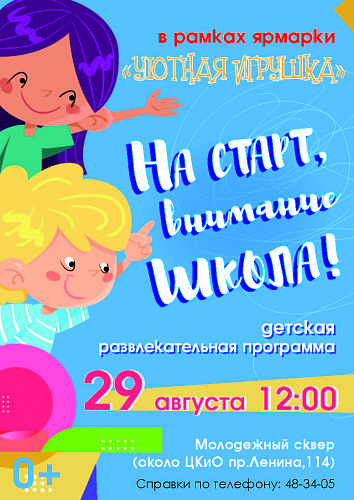 Детская программа "На старт, внимание, школа"