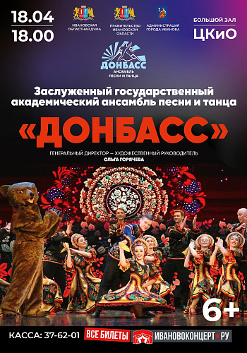 ВПЕРВЫЕ НА ИВАНОВСКОЙ ЗЕМЛЕ ЛЕГЕНДАРНЫЙ АКАДЕМИЧЕСКИЙ АНСАМБЛЬ "ДОНБАСС" КОНЦЕРТНАЯ ПРОГРАММА "ДОНБАССКИЙ ХАРАКТЕР" НА СЦЕНЕ ЦКиО 18 АПРЕЛЯ. НАЧАЛО В 18.00