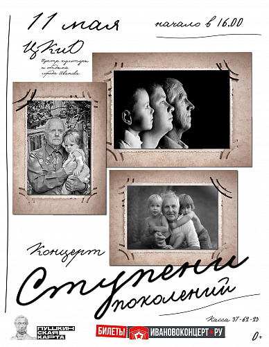 Концерт "Ступени поколений"