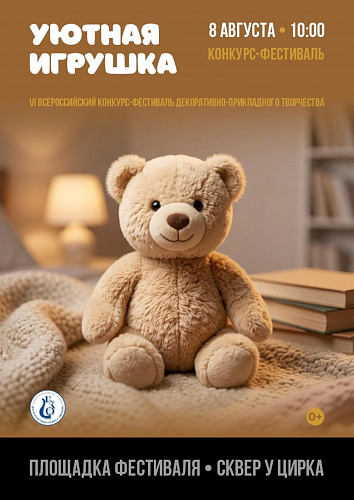 Финал конкурса "Уютная игрушка"