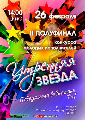 II полуфинал конкурса «Утренняя звезда»