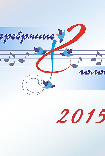 Серебряные голоса 2015