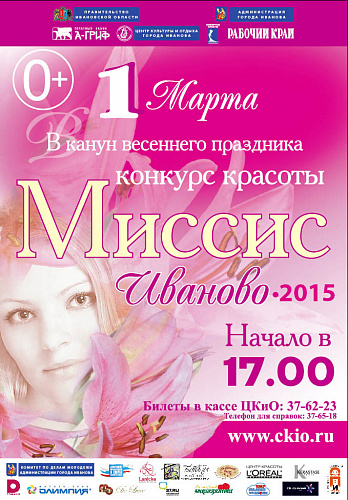 Миссис Иваново