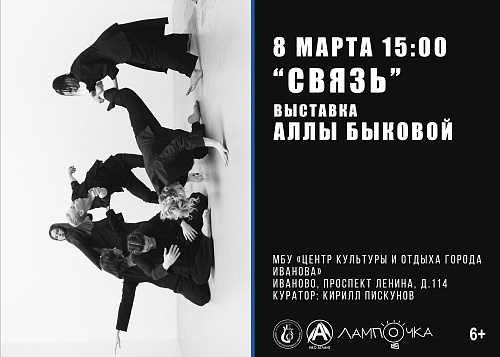 8 МАРТА В 15.00 В ЦКИО - ОТКРЫТИЕ ФОТОВЫСТАВКИ «СВЯЗЬ»