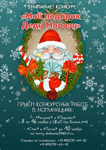 Конкурс "Мой подарок Деду Морозу"