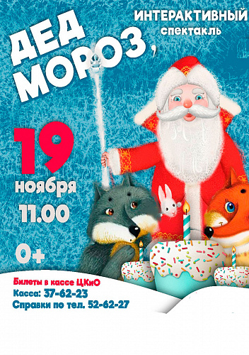С Днём Рождения, Дед Мороз!