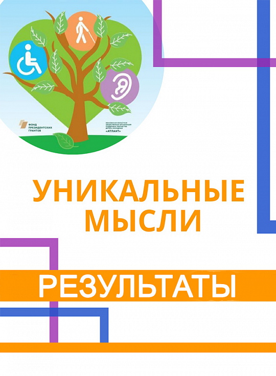 Итоги конкурса "Уникальные мысли"