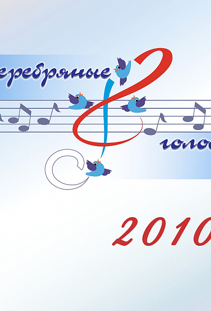 Серебряные голоса 2010