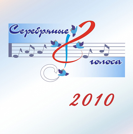 Серебряные голоса 2010
