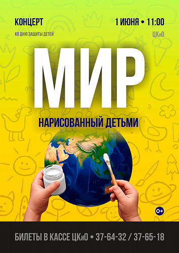 Концерт "Мир, нарисованный детьми"