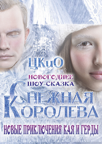 "Снежная королева. Новые приключения Кая и Герды"