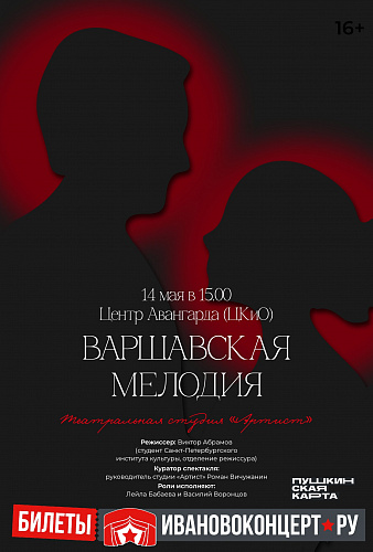 Варшавская мелодия на сцене Авангарда!