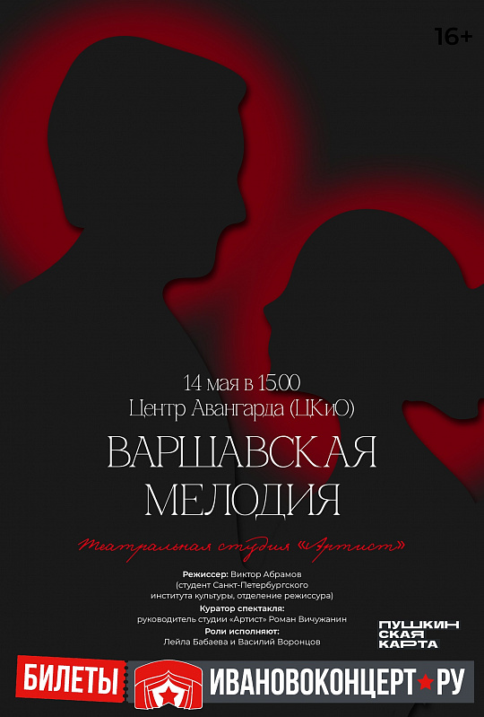 Варшавская мелодия на сцене Авангарда!