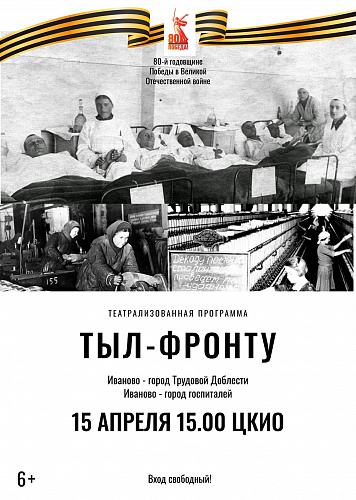 ТЕАТРАЛИЗОВАННАЯ ПРОГРАММА "ТЫЛ - ФРОНТУ"