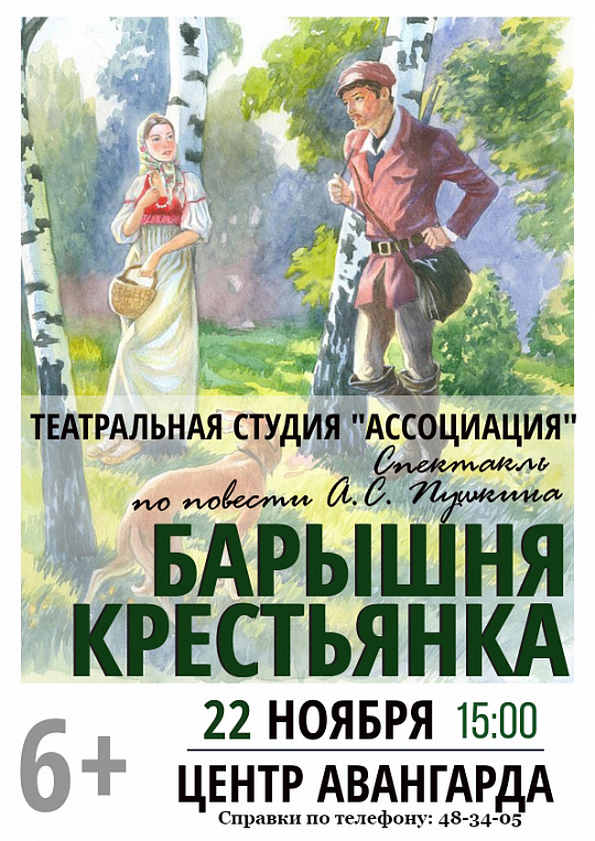 Спектакль "Барышня-крестьянка" театральной студии "Ассоциация"