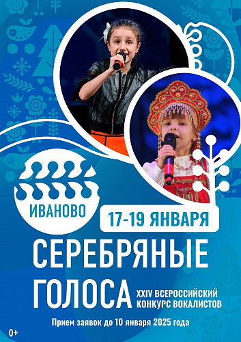 ПРОДОЛЖАЕТСЯ ПРИЕМ ЗАЯВОК НА XXIV ВСЕРОССИЙСКИЙ КОНКУРС ВОКАЛИСТОВ «СЕРЕБРЯНЫЕ ГОЛОСА»